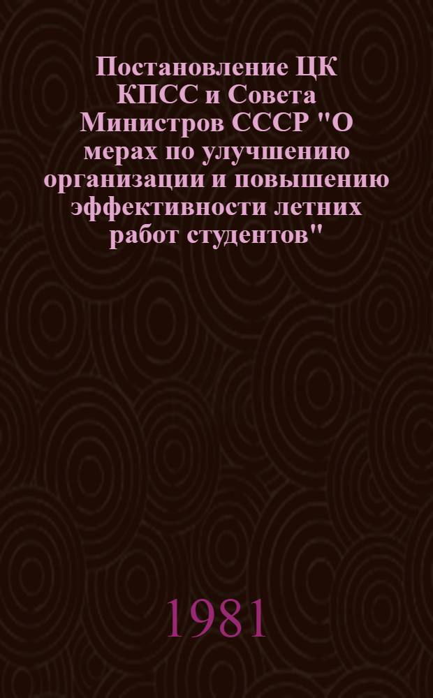Постановление ЦК КПСС и Совета Министров СССР "О мерах по улучшению организации и повышению эффективности летних работ студентов", 26 мая 1967 г.. Из Постановления бюро ЦК ВЛКСМ и Коллегии Министерства высшего и среднего специального образования СССР "О дальнейшем совершенствовании деятельности студенческих отрядов", 24 марта 1972 г.
