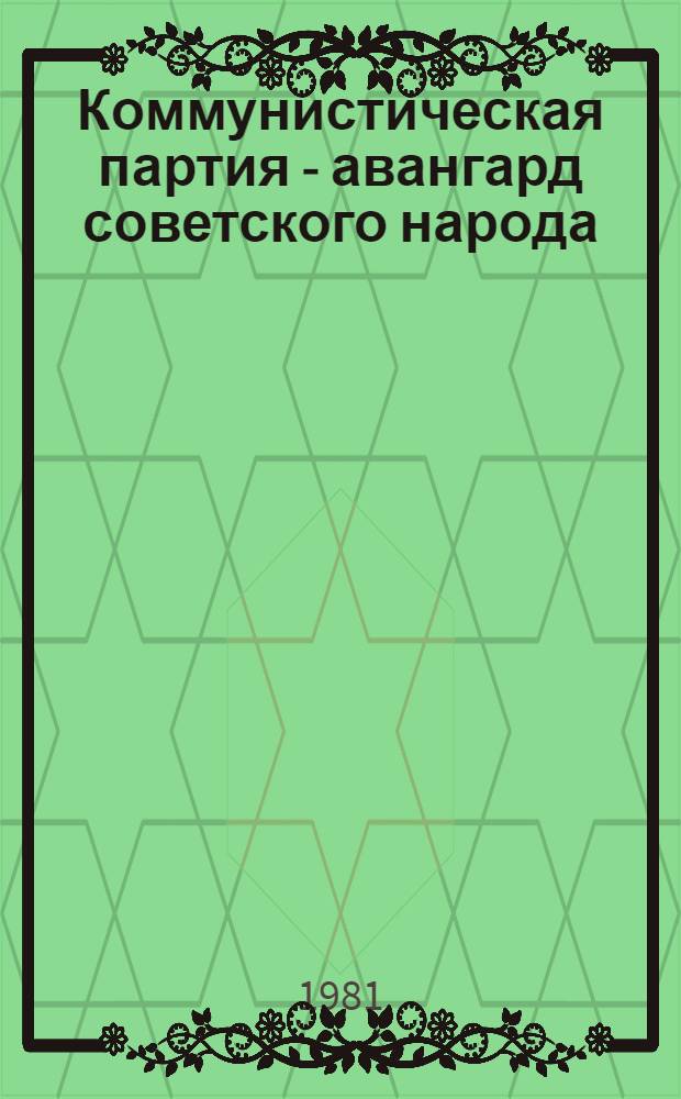 Коммунистическая партия - авангард советского народа : Метод. рекомендации в помощь изучающим материалы XXVI съезда КПСС
