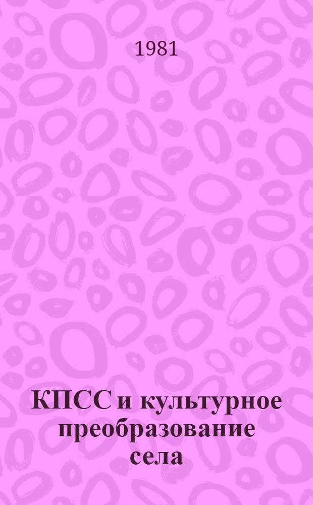 КПСС и культурное преобразование села