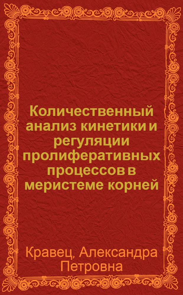Количественный анализ кинетики и регуляции пролиферативных процессов в меристеме корней : Автореф. дис. на соиск. учен. степ. к. б. н