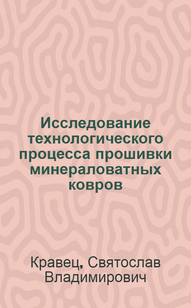 Исследование технологического процесса прошивки минераловатных ковров : Автореф. дис. на соиск. учен. степ. канд. техн. наук : (05.19.04)