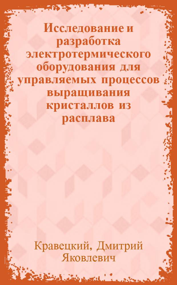 Исследование и разработка электротермического оборудования для управляемых процессов выращивания кристаллов из расплава : Автореф. дис. на соиск. учен. степ. к. т. н