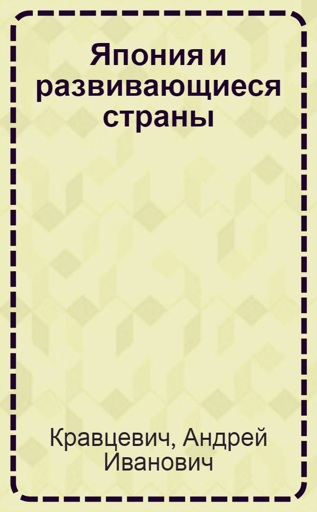 Япония и развивающиеся страны : Пробл. техн.-экон. сотрудничества