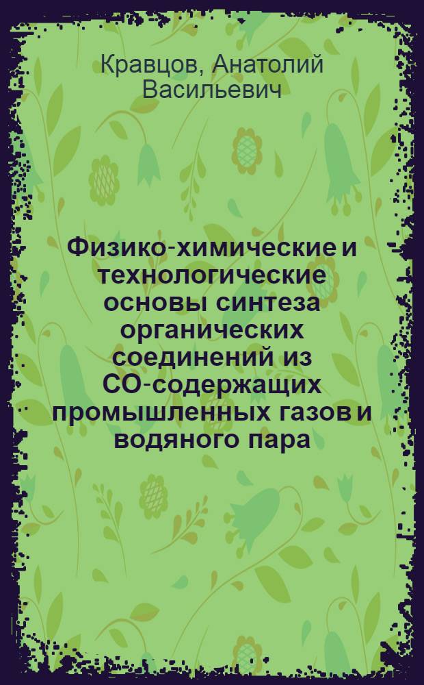 Физико-химические и технологические основы синтеза органических соединений из СО-содержащих промышленных газов и водяного пара : Автореф. дис. на соиск. учен. степ. д. т. н