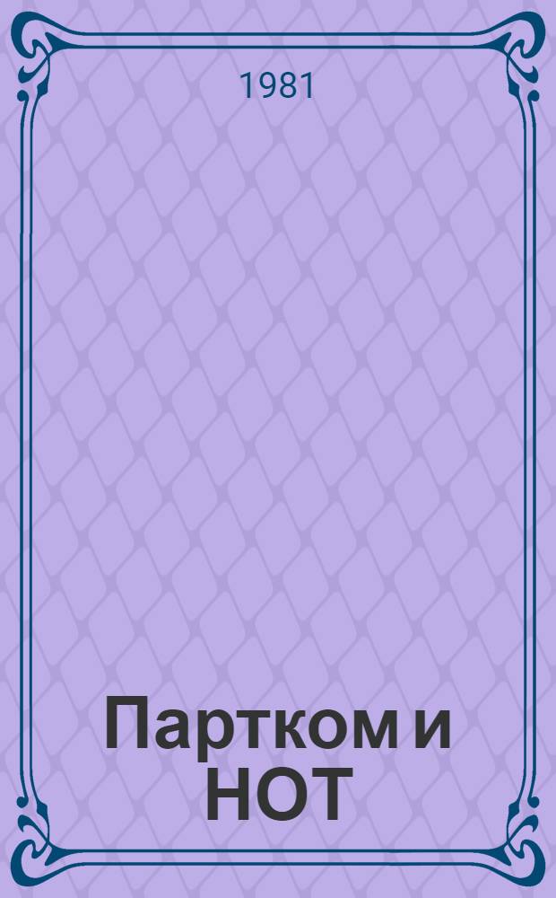 Партком и НОТ