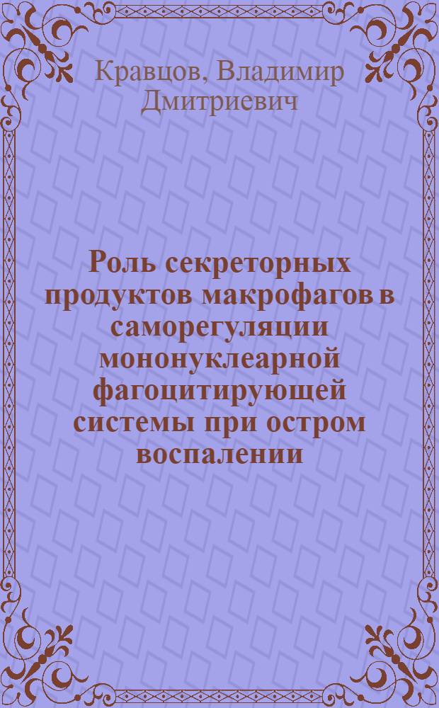 Роль секреторных продуктов макрофагов в саморегуляции мононуклеарной фагоцитирующей системы при остром воспалении : Автореф. дис. на соиск. учен. степ. канд. мед. наук : (14.00.36; 14.00.16)