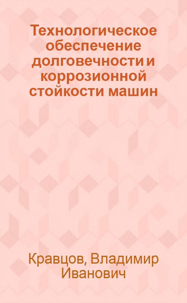 Технологическое обеспечение долговечности и коррозионной стойкости машин