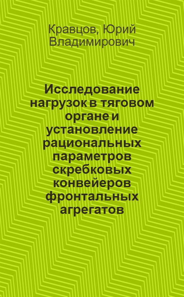 Исследование нагрузок в тяговом органе и установление рациональных параметров скребковых конвейеров фронтальных агрегатов : Автореф. дис. на соиск. учен. степ. канд. техн. наук : (05.05.06)