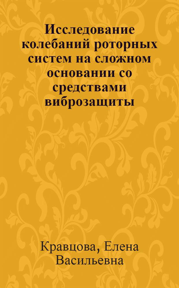 Исследование колебаний роторных систем на сложном основании со средствами виброзащиты : Автореф. дис. на соиск. учен. степ. канд. техн. наук : (01.02.06)