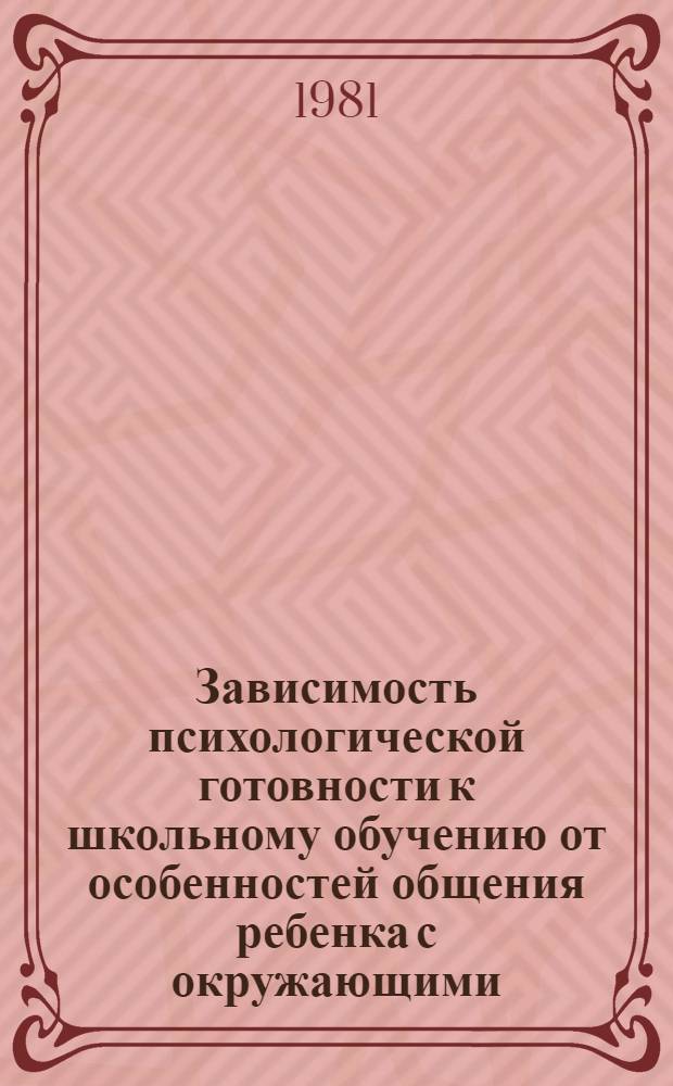 Зависимость психологической готовности к школьному обучению от особенностей общения ребенка с окружающими : Автореф. дис. на соиск. учен. степ. канд. психол. наук : (19.00.07)