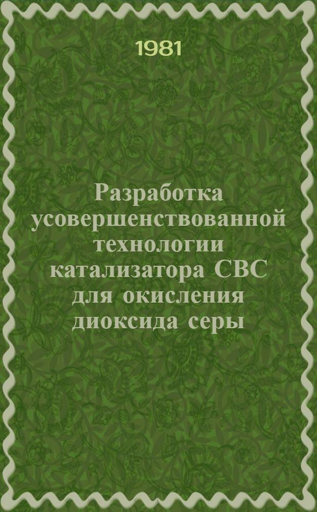 Разработка усовершенствованной технологии катализатора СВС для окисления диоксида серы : Автореф. дис. на соиск. учен. степ. к. т. н