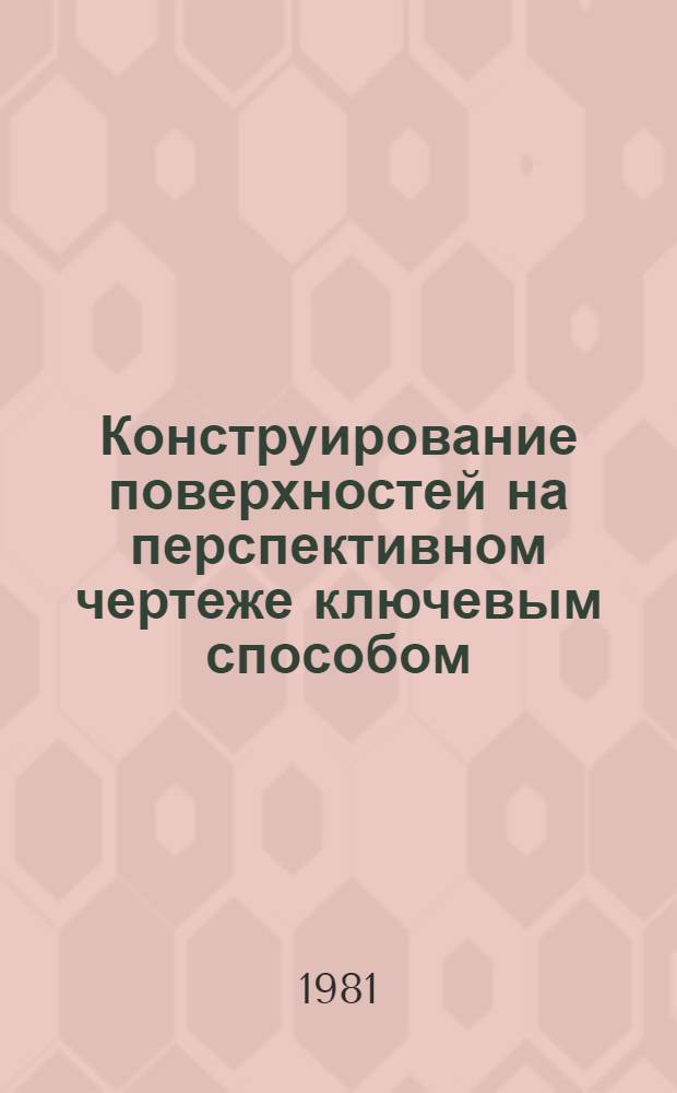 Конструирование поверхностей на перспективном чертеже ключевым способом : Автореф. дис. на соиск. учен. степ. канд. техн. наук : (05.01.01)