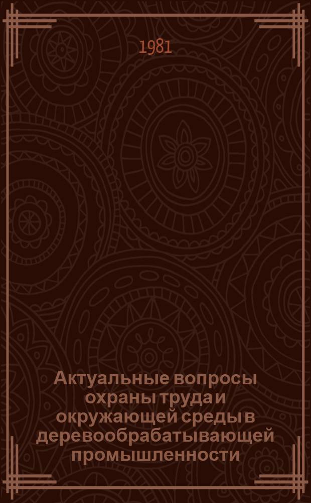 Актуальные вопросы охраны труда и окружающей среды в деревообрабатывающей промышленности