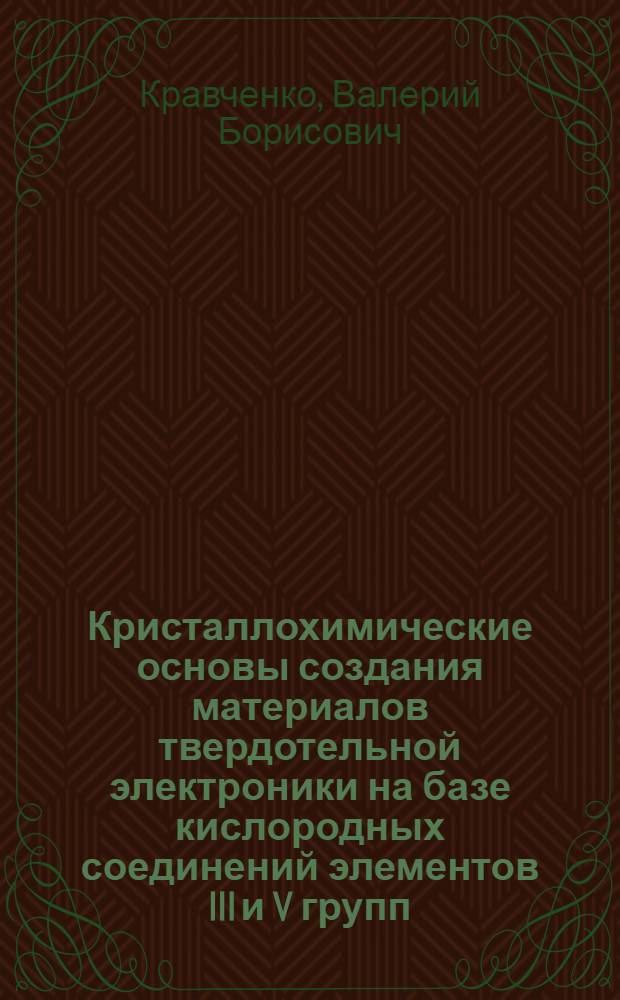 Кристаллохимические основы создания материалов твердотельной электроники на базе кислородных соединений элементов III и V групп : Автореф. дис. на соиск. учен. степ. д. х. н