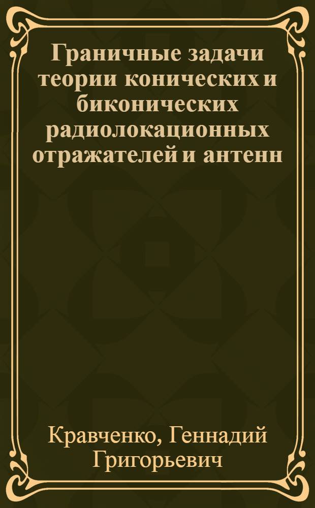 Граничные задачи теории конических и биконических радиолокационных отражателей и антенн, выполненных из радиальных проводников : Автореф. дис. на соиск. учен. степ. канд. физ.-мат. наук : (01.04.03)