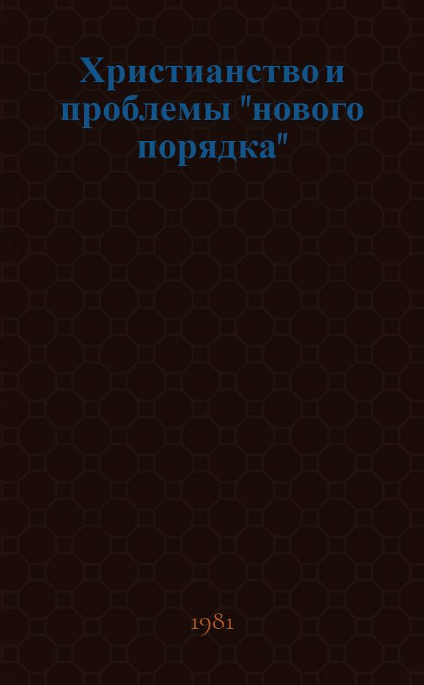Христианство и проблемы "нового порядка" : Науч.-аналит. обзор