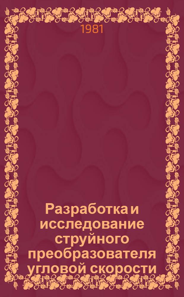 Разработка и исследование струйного преобразователя угловой скорости : Автореф. дис. на соиск. учен. степ. к. т. н