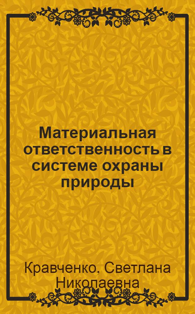 Материальная ответственность в системе охраны природы
