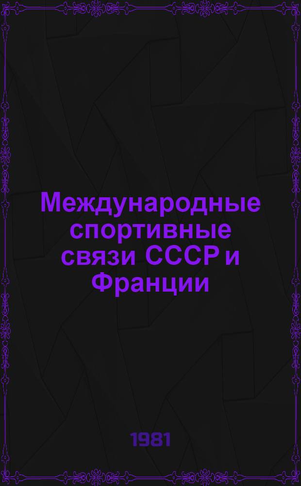 Международные спортивные связи СССР и Франции : Автореф. дис. на соиск. учен. степ. канд. пед. наук : (13.00.04)