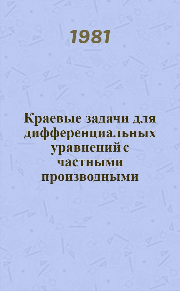 Краевые задачи для дифференциальных уравнений с частными производными : (Темат. сб. науч. тр.)