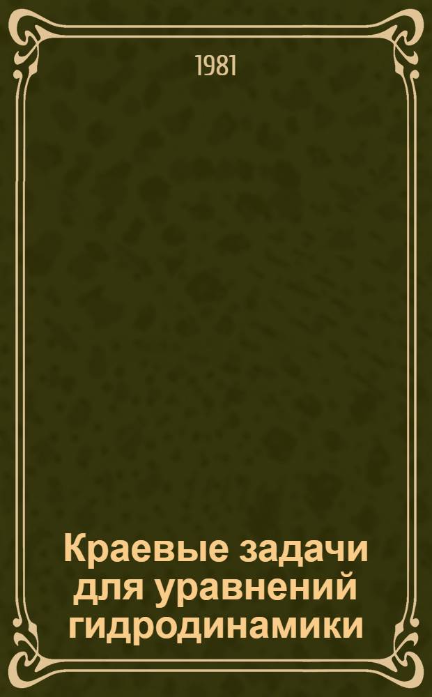 Краевые задачи для уравнений гидродинамики : Сб. статей
