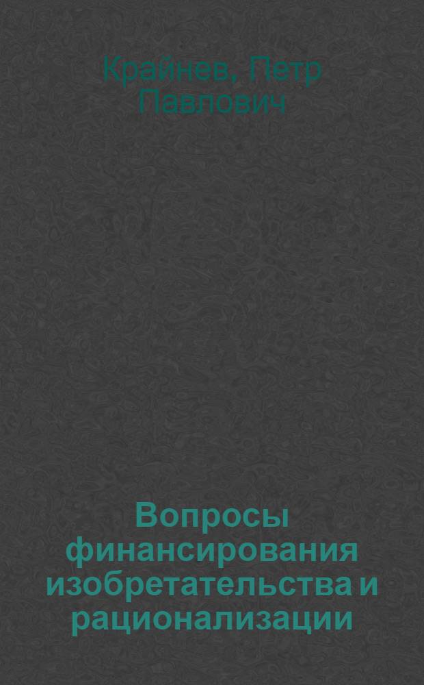 Вопросы финансирования изобретательства и рационализации