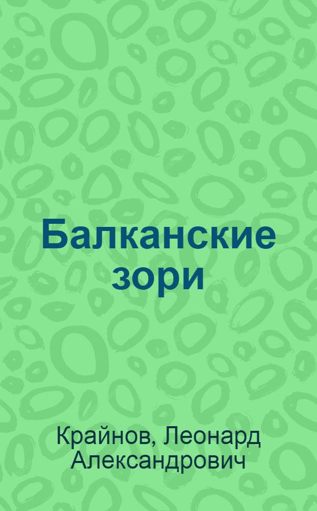 Балканские зори