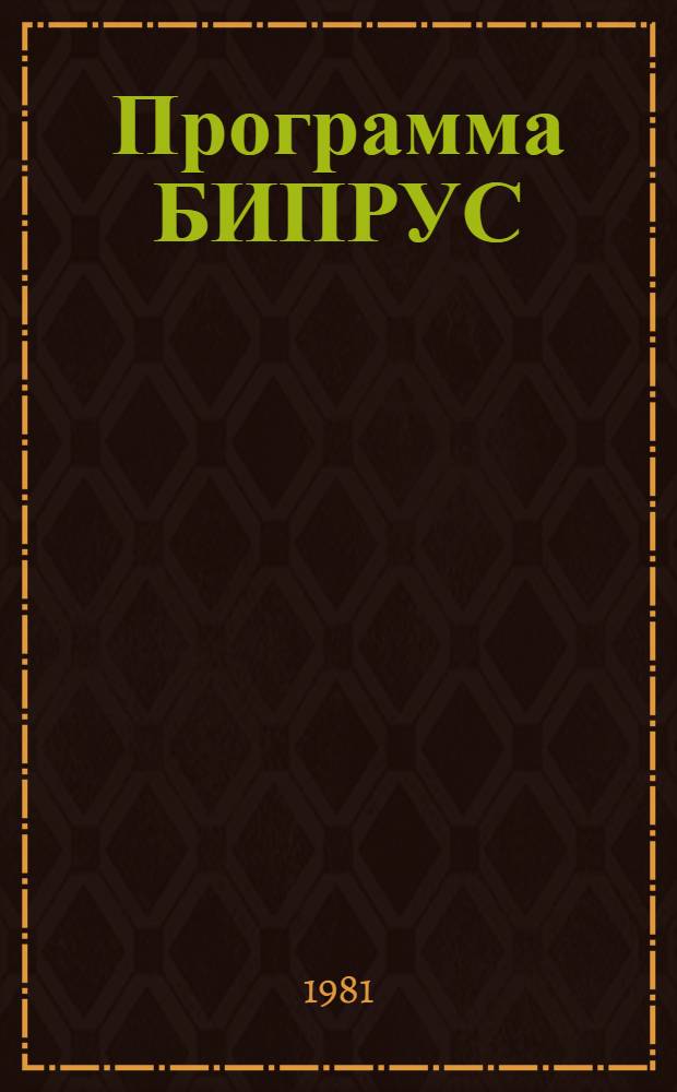Программа БИПРУС