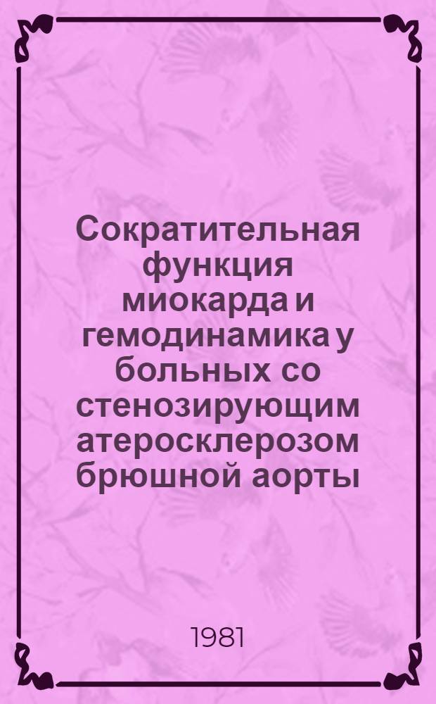 Сократительная функция миокарда и гемодинамика у больных со стенозирующим атеросклерозом брюшной аорты : Автореф. дис. на соиск. учен. степ. к. м. н