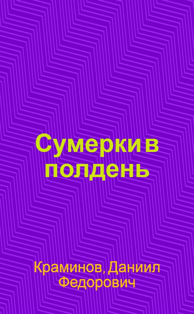 Сумерки в полдень : Роман