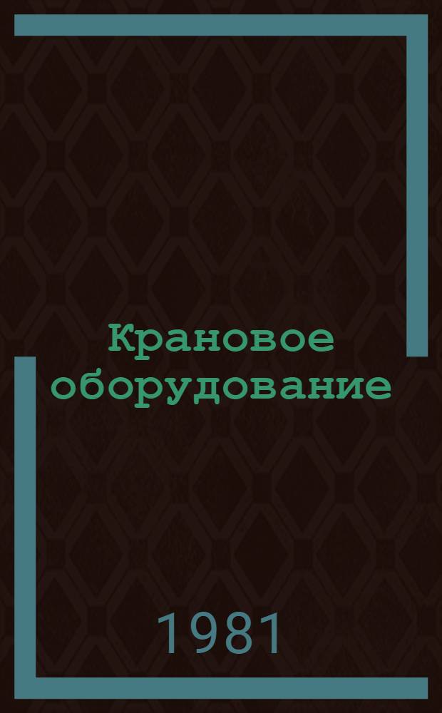 Крановое оборудование : Каталог : Шиф 1-7-81