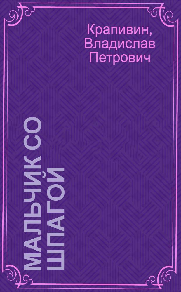 Мальчик со шпагой : Повесть : Для мл. шк. возраста