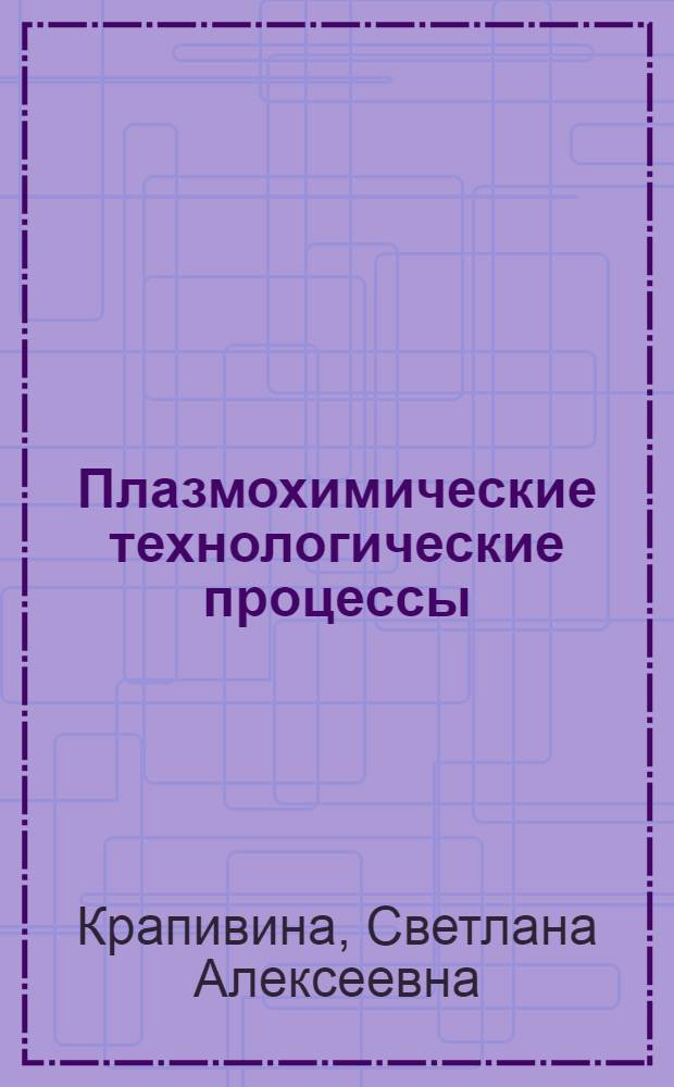 Плазмохимические технологические процессы