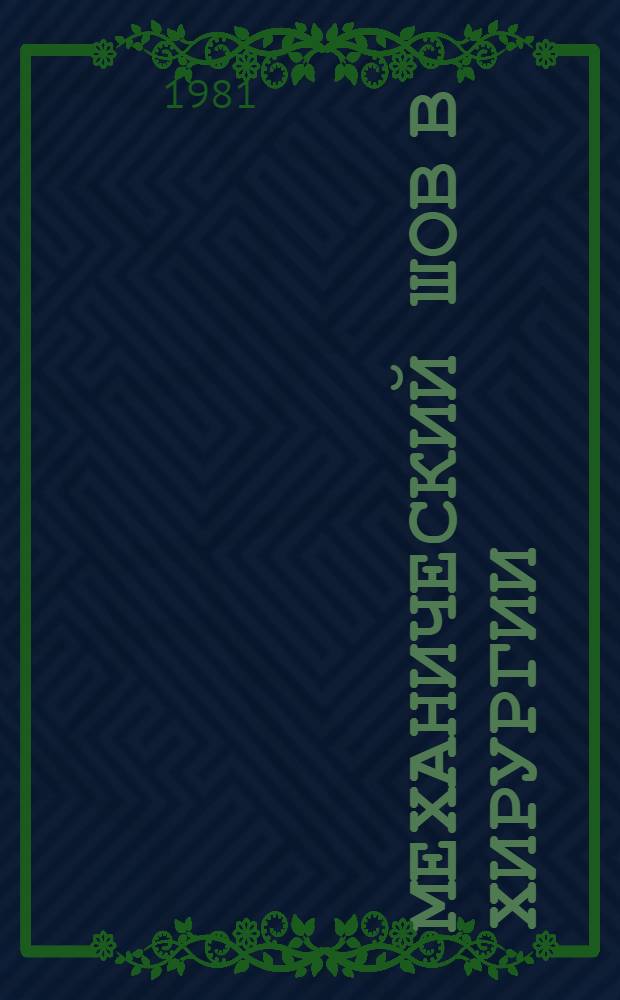 Механический шов в хирургии : Указ. лит. на рус. яз., 1950-1979 гг
