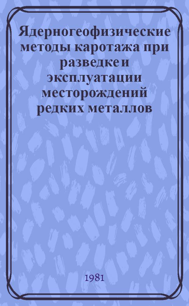 Ядерногеофизические методы каротажа при разведке и эксплуатации месторождений редких металлов : Автореф. дис. на соиск. учен. степ. д. г.-м. н