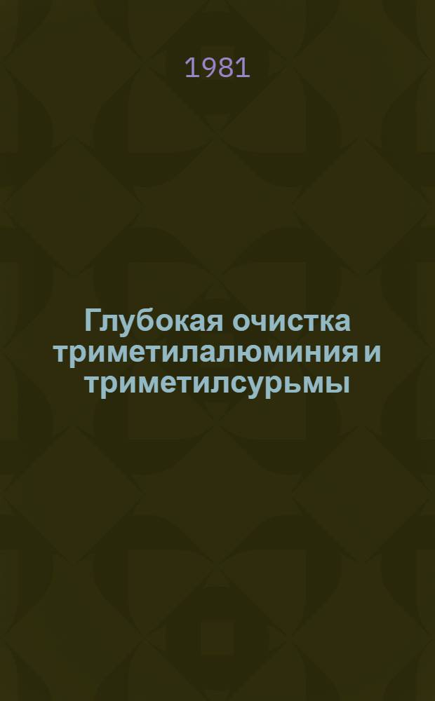 Глубокая очистка триметилалюминия и триметилсурьмы : Автореф. дис. на соиск. учен. степ. к. х. н