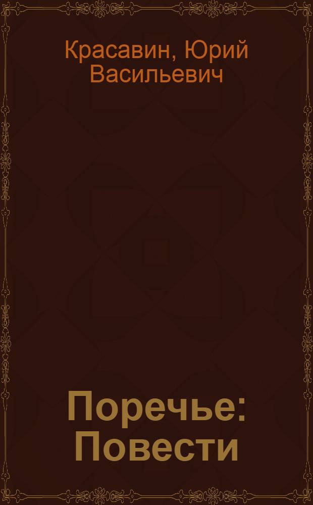 Поречье : Повести