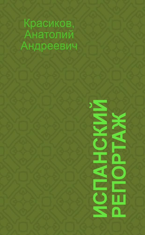 Испанский репортаж