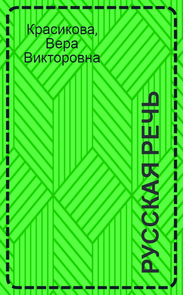 Русская речь : Учебник для 2-го кл. кирг. школы