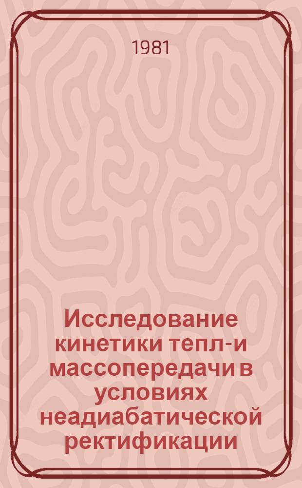 Исследование кинетики тепло- и массопередачи в условиях неадиабатической ректификации : Автореф. дис. на соиск. учен. степ. канд. техн. наук : (05.17.08)