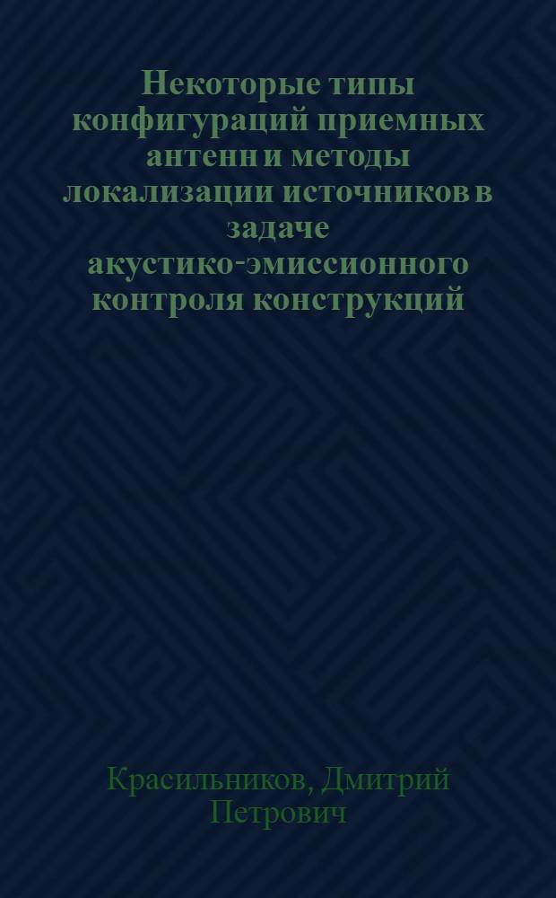 Некоторые типы конфигураций приемных антенн и методы локализации источников в задаче акустико-эмиссионного контроля конструкций