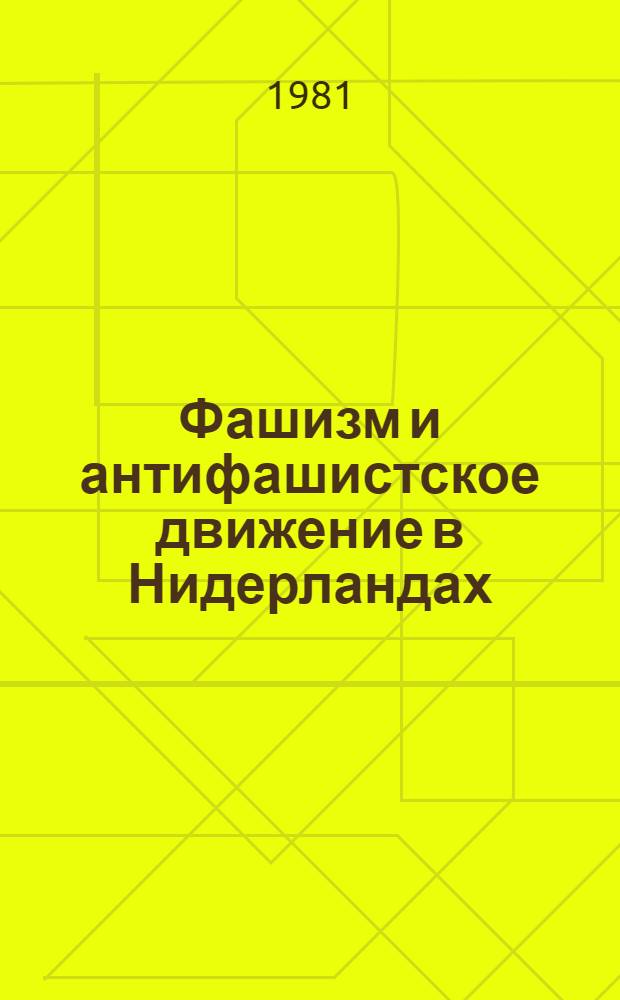 Фашизм и антифашистское движение в Нидерландах : (1931-1945 гг.) : Автореф. дис. на соиск. учен. степ. канд. ист. наук : (07.00.03)
