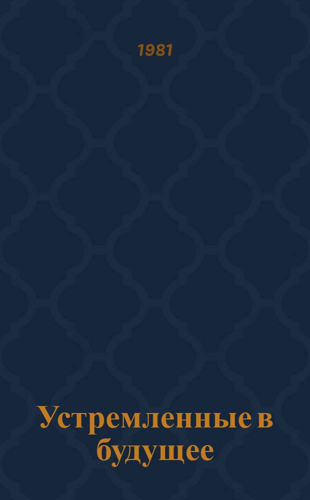 Устремленные в будущее : Совхоз "Малик"