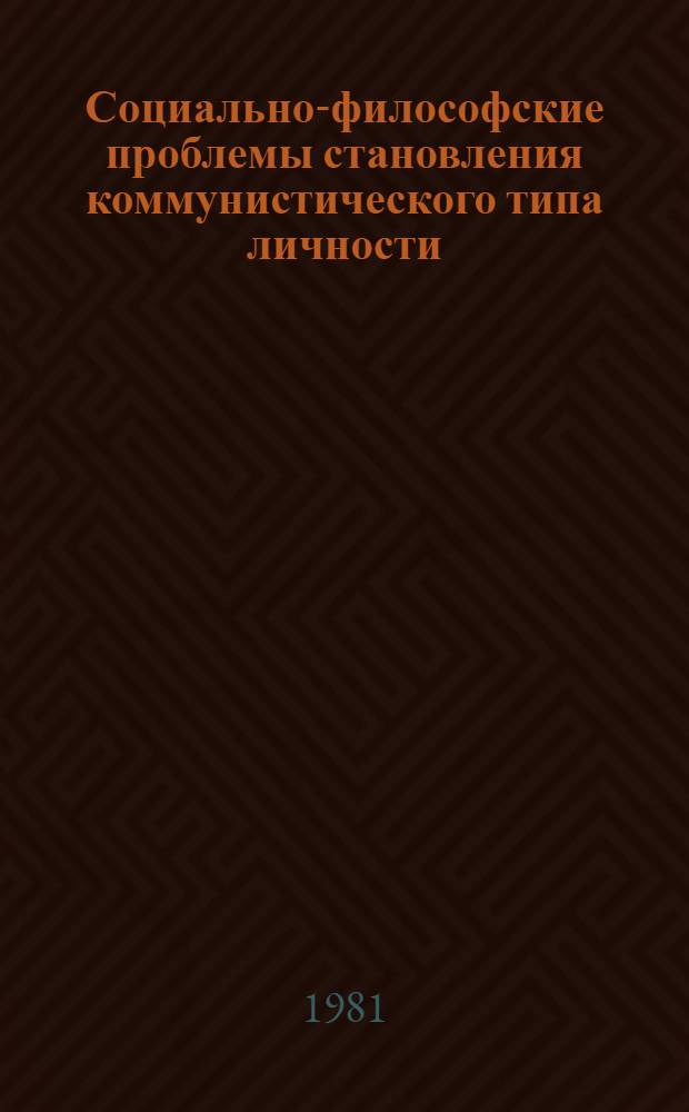 Социально-философские проблемы становления коммунистического типа личности