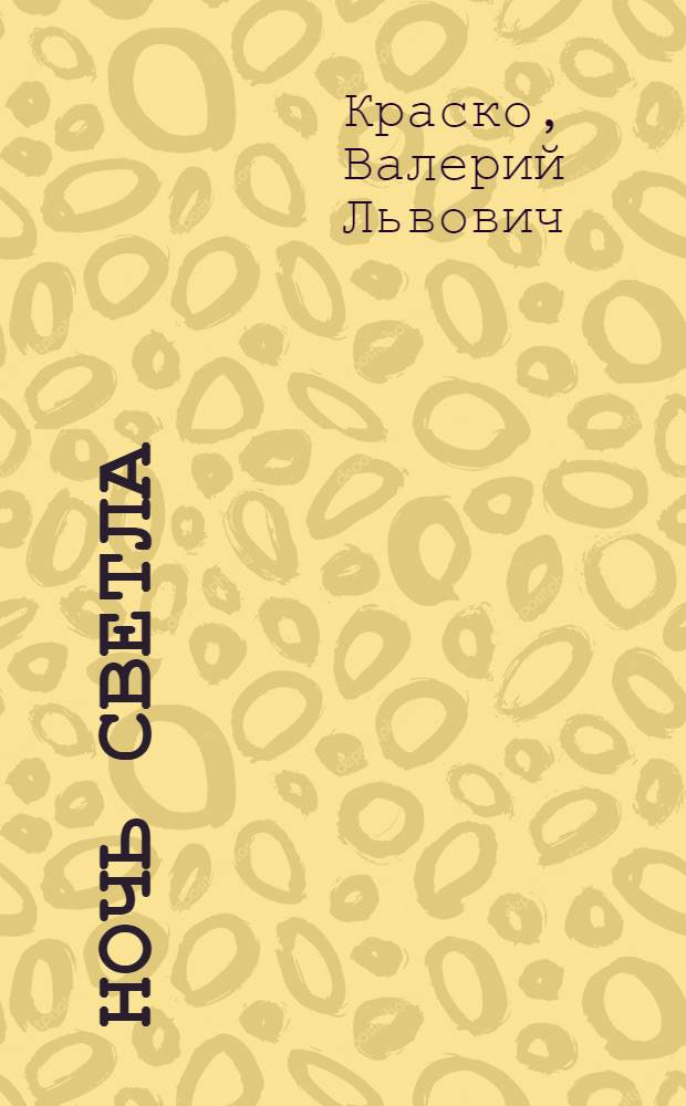 Ночь светла : Стихи
