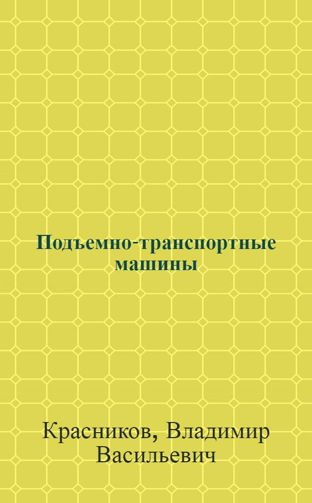 Подъемно-транспортные машины : Для спец. 1509 "Механизация сел. хоз-ва"