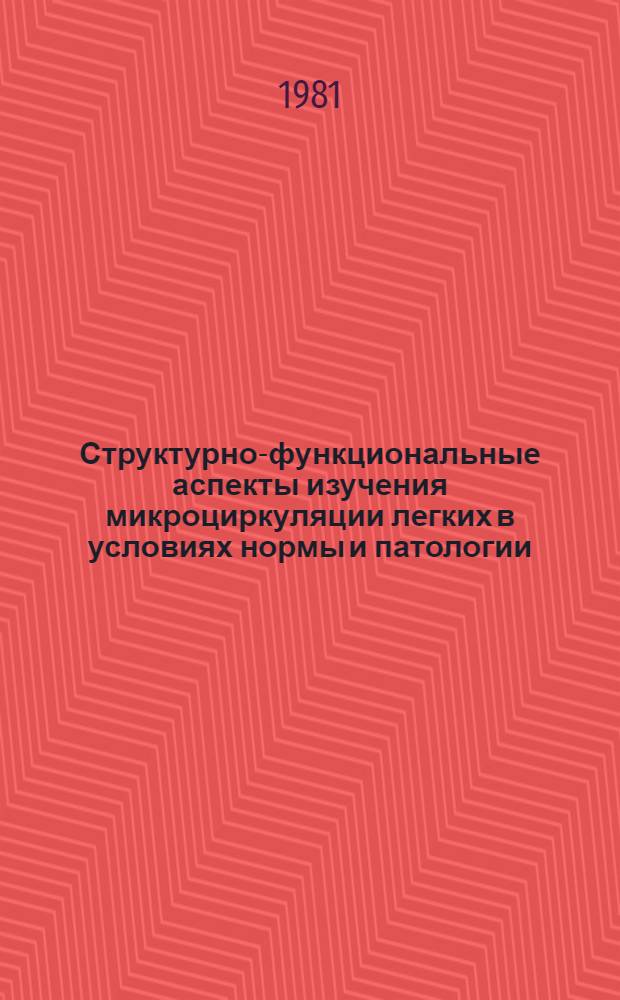 Структурно-функциональные аспекты изучения микроциркуляции легких в условиях нормы и патологии : (Эксперим. исслед.) : Автореф. дис. на соиск. учен. степ. канд. мед. наук : (14.00.16)