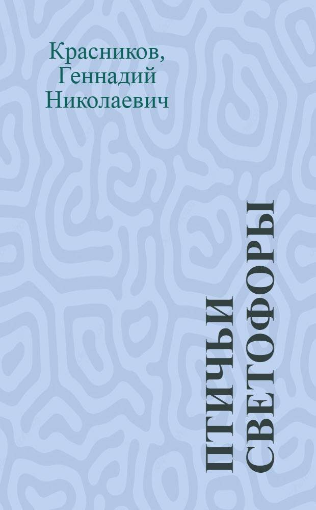 Птичьи светофоры : Стихи