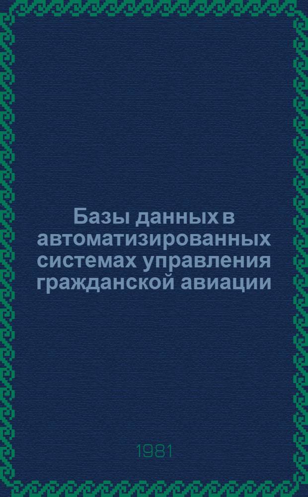 Базы данных в автоматизированных системах управления гражданской авиации : Учеб. пособие для вузов гражд. авиации
