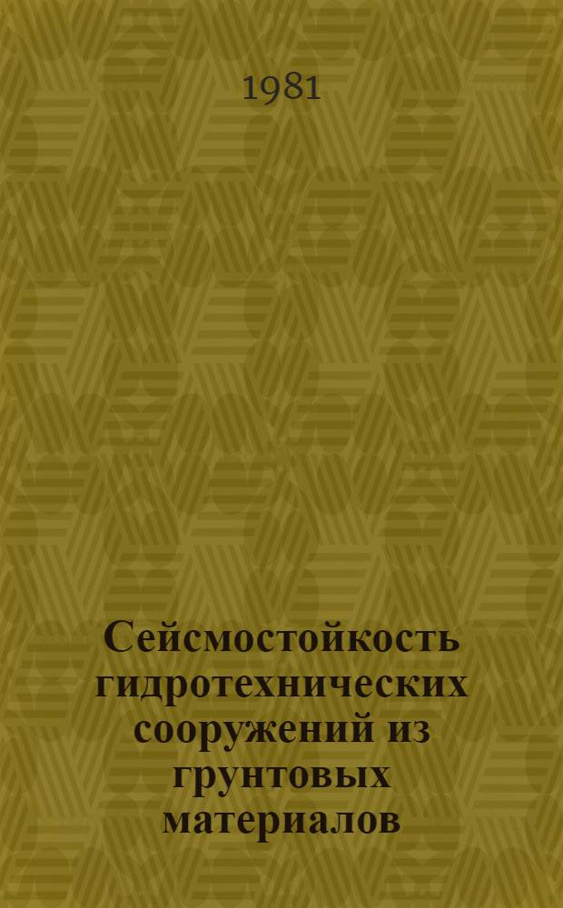 Сейсмостойкость гидротехнических сооружений из грунтовых материалов